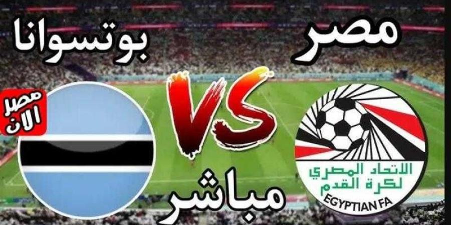 بث مباشر لحظة بلحظة .. مشاهدة مباراة منتخب مصر وبوتسوانا يلا شوت الآن في تصفيات أفريقيا