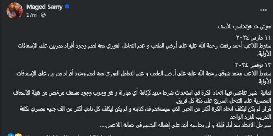 ماجد سامي رئيس نادي وادي دجلة: سيرحل الاتحاد و لن يحاسبه أحد على إهماله الجسيم في حماية اللاعبين