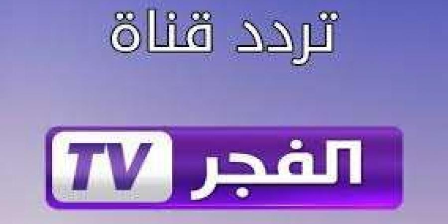 تردد قناة الفجر الجزائرية 2024 وأهم المسلسلات التاريخية بجودة عالية