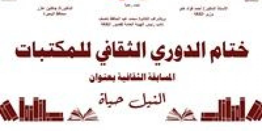 ضمن المبادرة الرئاسية "بداية جديدة".. غداً الخميس ختام "الدوري الثقافي للمكتبات" على مسرح قصر الثقافة بدمنهور