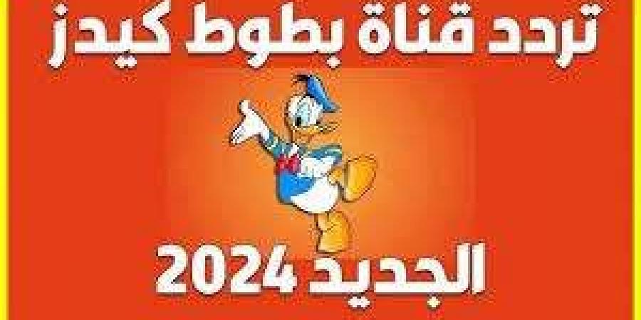 تردد قناة بطوط الجديد 2024 على نايل سات وعرب سات