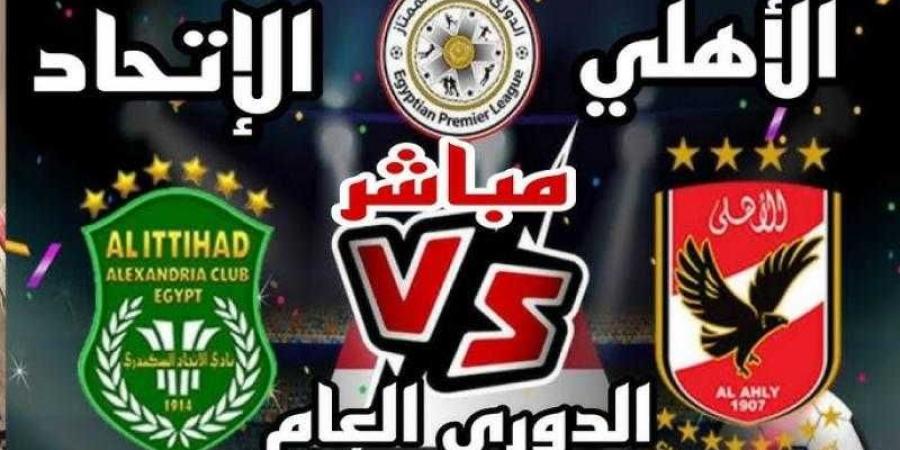 بث مباشر مشاهدة مباراة الاهلي والاتحاد السكندري يلا شوت في الدوري المصري