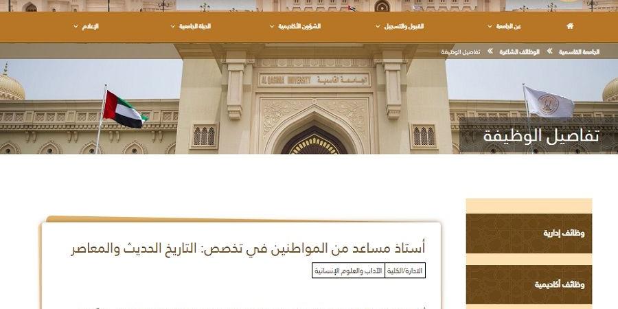 وظيفة جامعة.. الجامعة القاسمية تعلن عن وظائف أعضاء هيئة تدريس في عدد من التخصصات.. سجل هنا