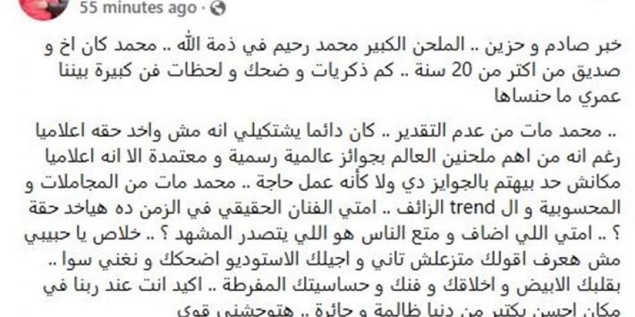 قلة تقدير.. أول تعليق من ماندو العدل بشأن وفاة محمد رحيم