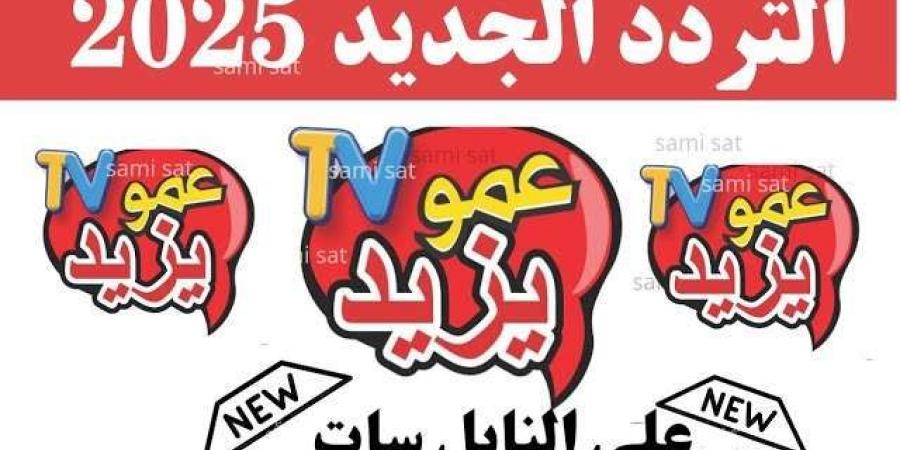 تردد قناة عمو يزيد 2024 للأطفال وأهم برامجها الترفيهية