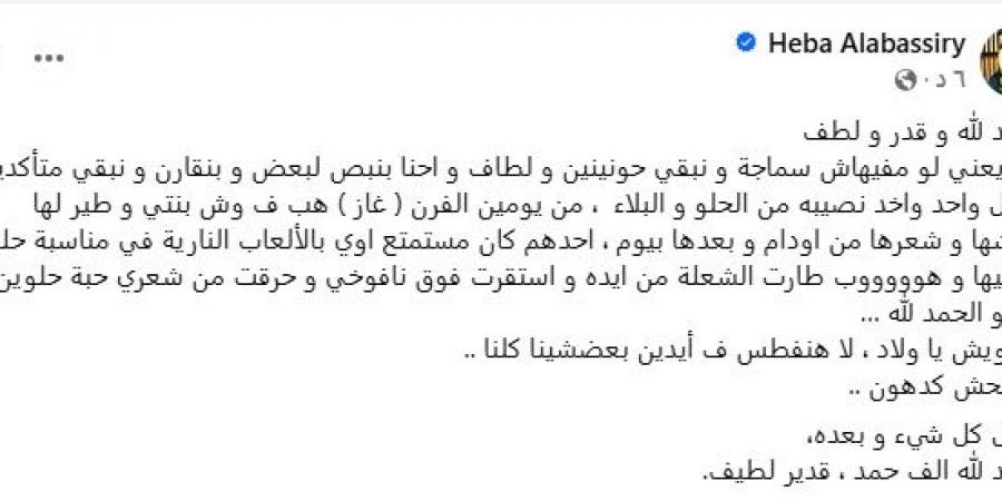 بسبب الحسد .. الإعلامية هبة الأباصيرى: الفرن هب فى وش بنتى وطير لها رموشها وشعرها