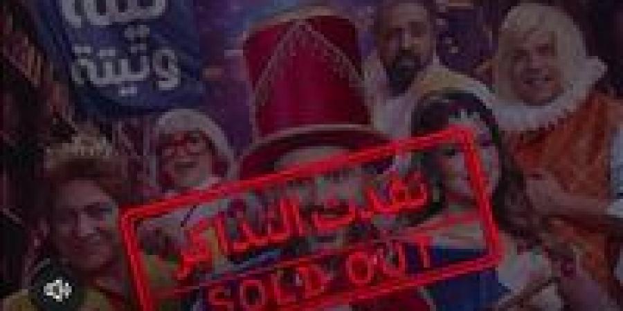 مسرحية "ألف تيتة وتيتة" ترفع شعار Sold out بموسم الرياض (صور)