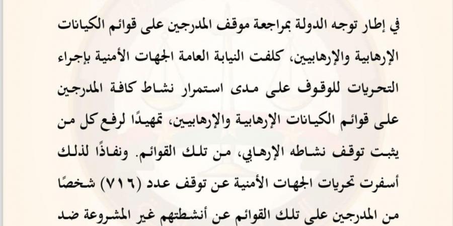 بناءً على طلب النيابة العامة.. رفع 716 شخصًا من قوائم الكيانات الإرهابية