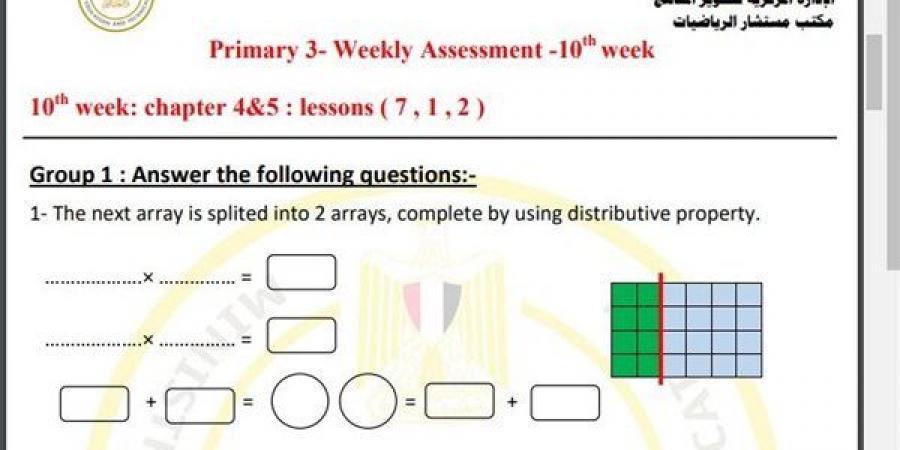 مراجعات نهائية.. أسئلة تقييم الاسبوع العاشر في الرياضيات Math الصف الثالث الابتدائي