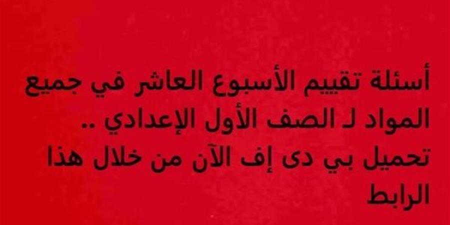 أسئلة تقييم الأسبوع العاشر في جميع المواد لـ الصف الأول الإعدادي.. تحميل بي دى إف الآن من خلال هذا الرابط