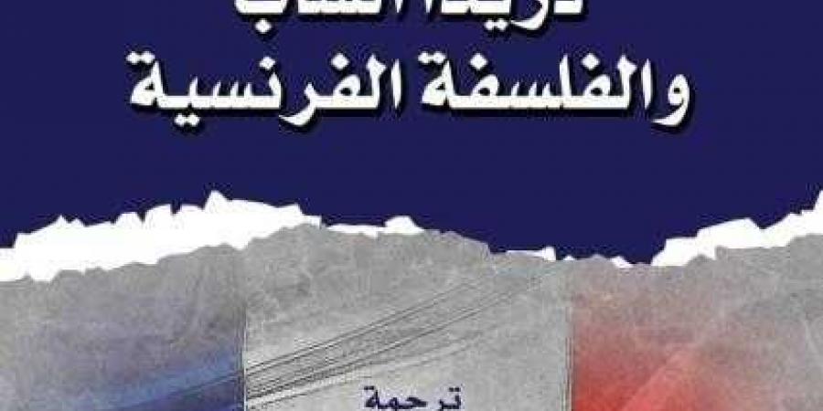 القومي للترجمة يصدر الطبعة العربية من كتاب ”دريدا الشاب والفلسفة الفرنسية”