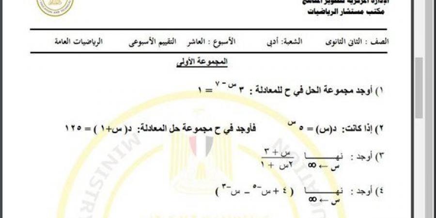 مراجعات نهائية.. أسئلة تقييم الأسبوع العاشر الرياضيات العامة أدبي الصف الثاني الثانوي