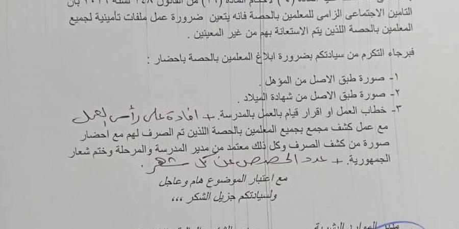 عاجل| تنبيه مهم لمعلمي الحصة بشأن التأمين الاجتماعي