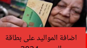 “اجري ضيف عيالك بسرعه” طريقة إضافة المواليد على بطاقة التموين 2024