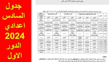 من هنا.. احصل على جدول السادس اعدادي 2024 الدور الاول وفقًا لخطة الدراسة