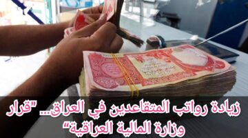 الفرحة بزيادة قبل العيد.. زيادة رواتب المتقاعدين في العراق تصل الي 600 ألف دينار وكيفية الاستعلام عنها وموعد صرفها