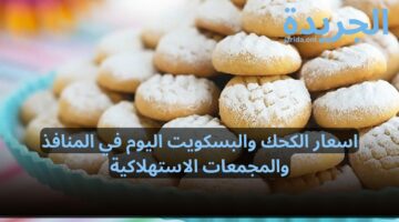 ارخص واحسن.. اسعار الكحك والبسكويت اليوم في المنافذ والمجمعات الاستهلاكية