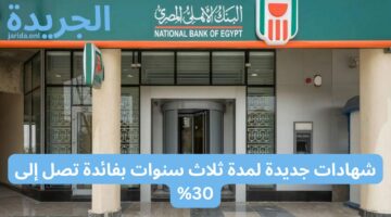 البنك الأهلي .. يطرح شهادات جديدة لمدة ثلاث سنوات بفائدة تصل إلى 30%