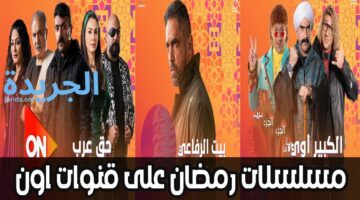 الكبير اوي وحق عرب .. تردد قناة أون دراما ومتابعة مسلسلات رمضان 2024