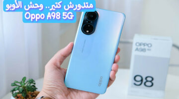 متدورش كتير.. إليك هاتف أوبو المميز الجديد Oppo A98 5G بسعر رائع ومواصفات مش موجودة في أي جهاز 