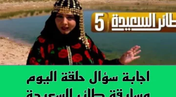 “عااااجل” الإجابة الصحيحة لسؤال حلقة اليوم من برنامج طائر السعيدة