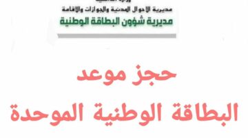 الاحوال والجوازات.. تحدد كيفية حجز موعد البطاقة الوطنية الموحدة في العراق والمستندات المطلوبة