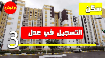 ADDL 3 .. كيفية التسجيل في سكنات عدل والاوراق المطلوبة وشروط التقديم