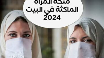 بالخطوات.. شروط الحصول على منحة المرأة الماكثة في المنزل 2024