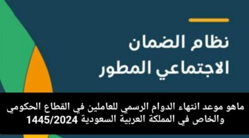 ما هو موعد انتهاء الدوام الرسمي للعاملين في القطاع الحكومي والخاص في رمضان بالمملكة 2024/1445