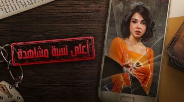 مسلسل أعلى نسبة مشاهدة الحلقة 7 مواعيد العرض على قناة MBC مصر