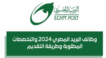 قدم الان.. وظائف شركة البريد المصري والشروط المطلوبة