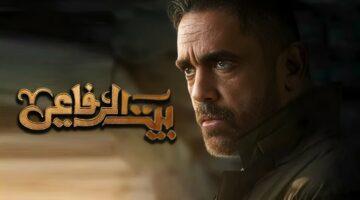 موعد عرض مسلسل بيت الرفاعي بطولة أمير كرارة رمضان 2024