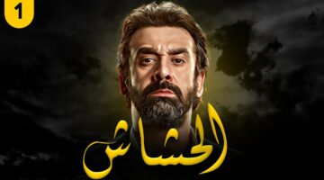 موعد عرض الحلقة الاولي من مسلسل الحشاشين والقنوات الناقلة