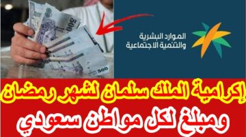 1000 ريال .. وزارة الموارد البشرية توضح موعد صرف إكرامية رمضان 1445