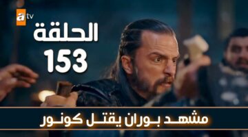 “احداث الحلقة 153” مسلسل المؤسس عثمان الحلقة الجديدة والقنوات الناقلة اليوم