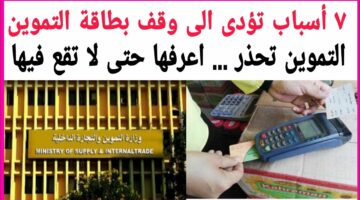 لو انتا بتعمل كدا وقف الان.. اسباب وقف بطاقة التموين للأبد