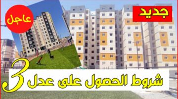 احجز الان.. سكنات عدل 3 في الجزائر والشروط والمستندات المطلوبة للتسجيل