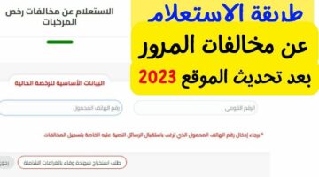 كيفية الاستعلام عن المخالفات المرورية 2024 بضغطة زر