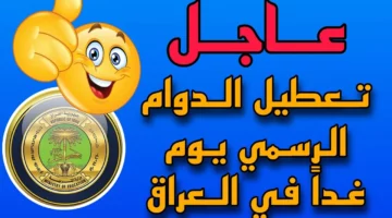 خبر عاجل سيتم تعطيل العمل في العراق هذا اليوم.. وجدول العطل الرسمية الي اخر رمضان