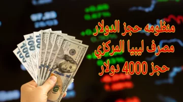 تعرف علي الشروط الجديدة.. لـحجز 4000 دولار من مصرف ليبيا