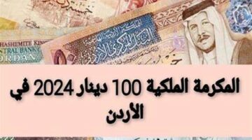 احصل الآن على المكرمة الملكية 100 دينار والشروط الواجب توافرها لصرفها