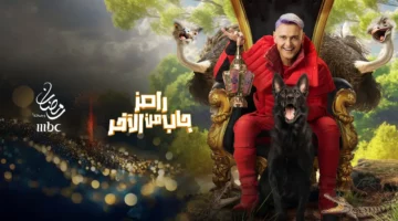 “رامز جاب من الاخر” القنوات الناقلة ومن هم ضيوف برنامج رامز جلال في رمضان 2024