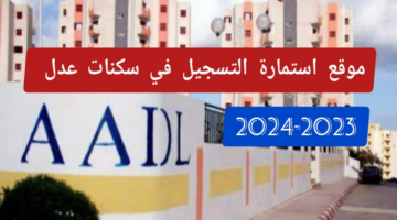 كيفاش اسجل.. طريقة تنزيل استمارة التسجيل في سكنات عدل AADL 3 عبر وكالة عدل