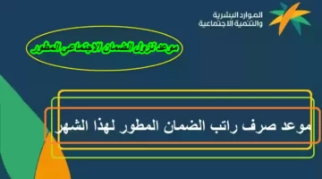 صرف المعاشات.. متى تنزل اهلية الضمان الاجتماعي المطور لشهر رمضان 1445