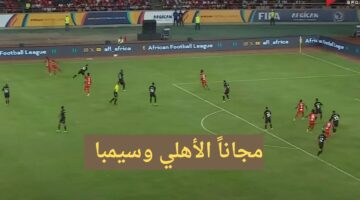 “إتفرج بدون تشفير” القنوات المفتوحة الناقلة لمباراة الأهلي وسيمبا التنزاني اليوم في أفريقيا