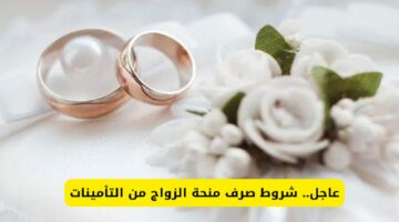 “بادر بالتسجيل الآن”.. رابط التسجيل في منحة الزواج من التأمينات الاجتماعية السعودية.. وهذه هي الشروط 