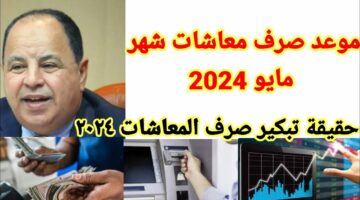 “جهز محفظتك للكاشات”.. اعرف موعد صرف معاشات شهر مايو 2024 بالزيادة الجديدة.. ورابط الاستعلام عن قيمة المعاش