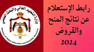 ظهرت الآن.. رابط التحقق من نتائج الجوائز والقروض الأردن 2024