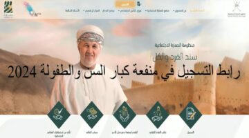 ” صندوق الرعاية الاجتماعية” يعلن عن الفئات المستحقة للدعم من برنامج منفعة عمان 2024.. وهذه الشروط 