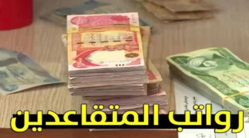 خبر سار لجميع المتقاعدين في الجزائر .. موعد صرف رواتب التقاعد مع الزيادة الجديدة| وهذا رابط خطوات الاستعلام عنها 